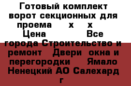 Готовый комплект ворот секционных для проема 3100х2300х400 › Цена ­ 29 000 - Все города Строительство и ремонт » Двери, окна и перегородки   . Ямало-Ненецкий АО,Салехард г.